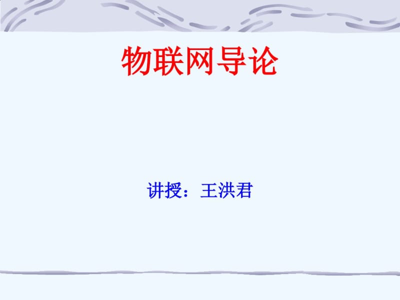 物联网导论91059.pdf_第1页