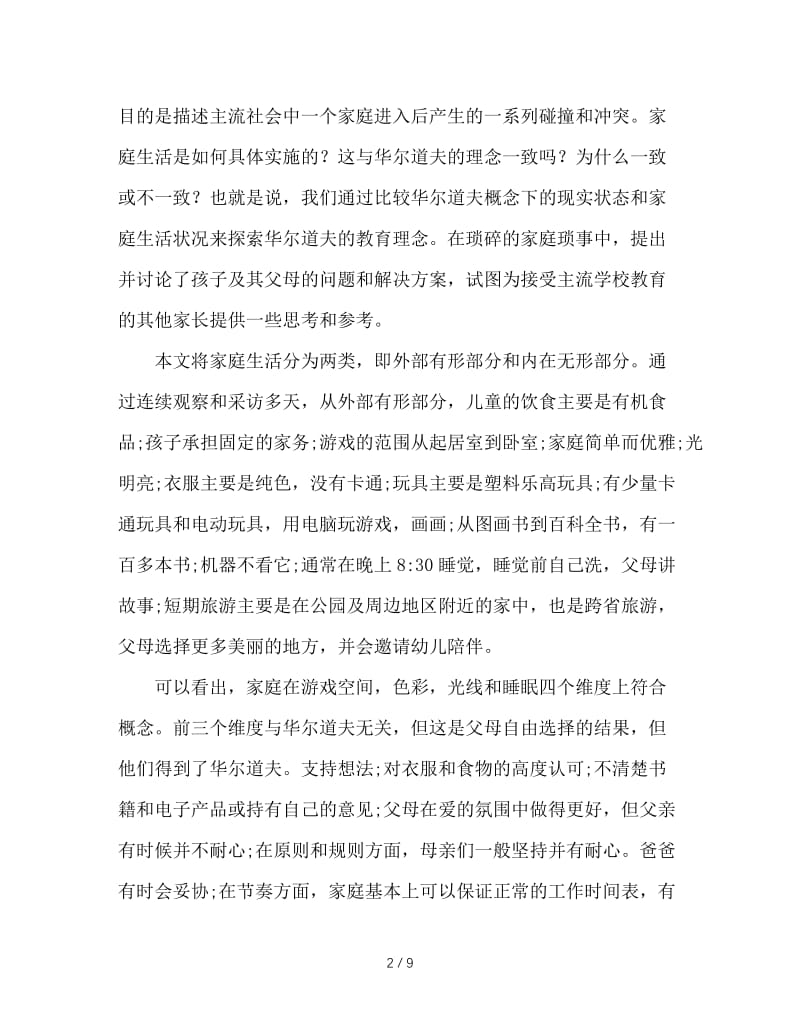 儿童心理学论文开题报告.doc_第2页