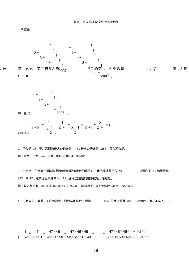 小学数学：重点中学小升初分班考试题及详解十六.pdf_第1页