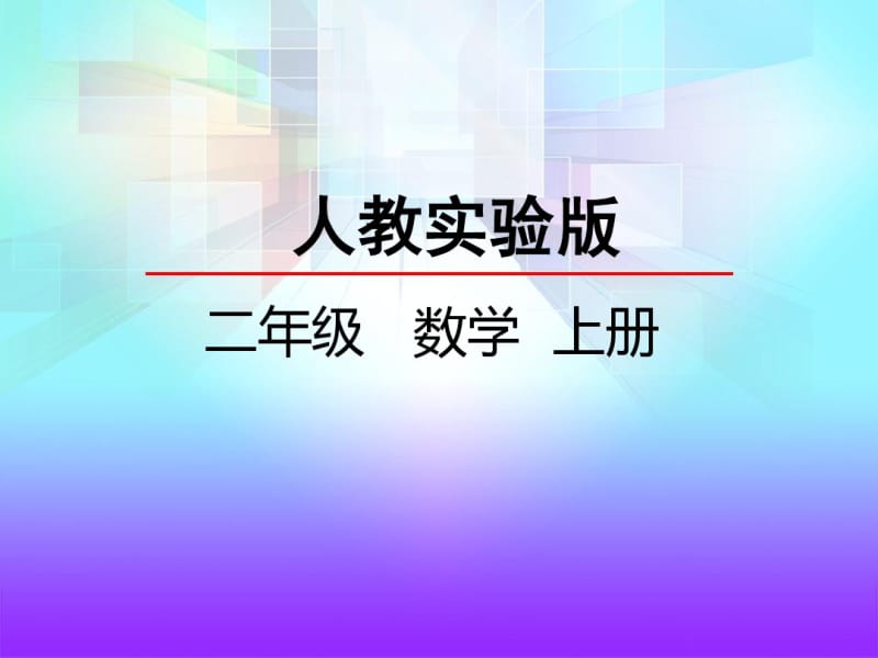 【部编数学】2018-2019学年度最新人教部编新版小学数学二年级上册：8搭配(一)-精品优质课PPT课件.pdf_第1页