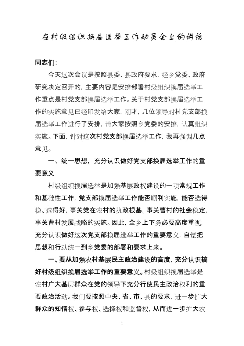 在村级组织换届选举工作会议上上的讲话.doc_第1页