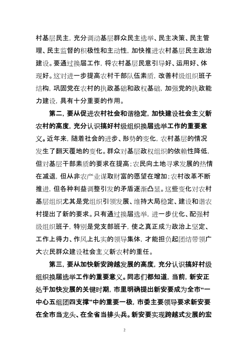 在村级组织换届选举工作会议上上的讲话.doc_第2页