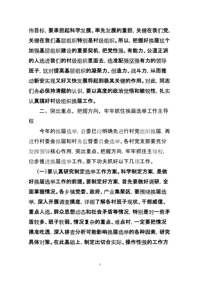 在村级组织换届选举工作会议上上的讲话.doc_第3页