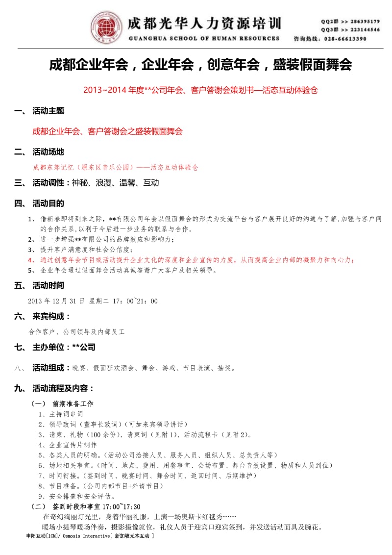 2013~2014年度公司年会、客户答谢会策划书.doc_第1页