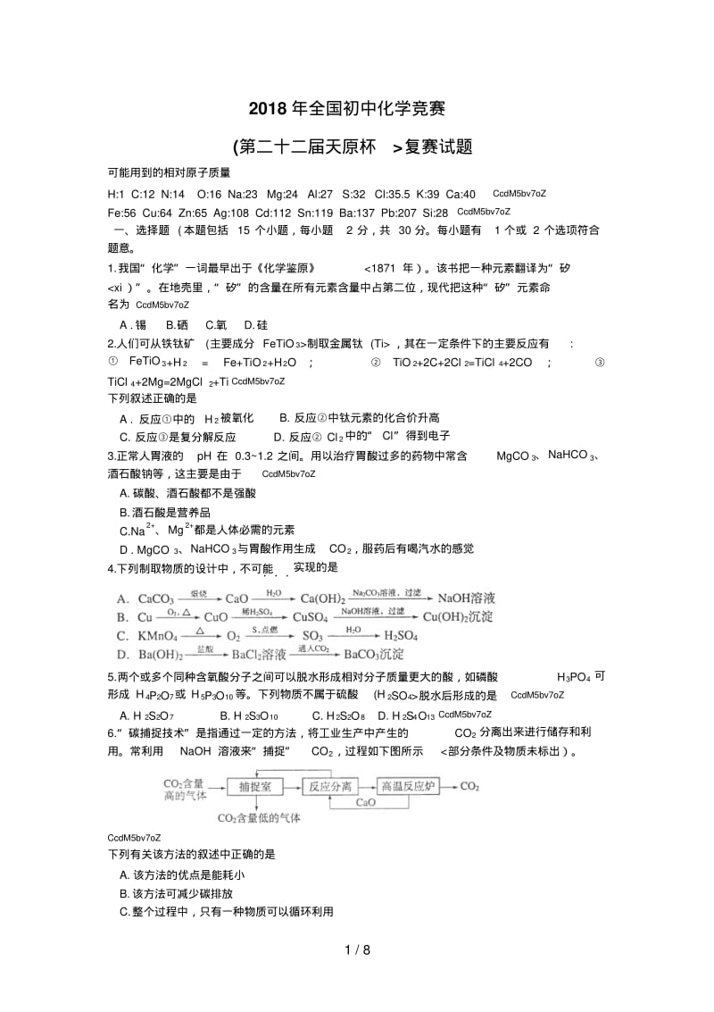 2017年全国初中化学竞赛复赛试题及答案.pdf_第1页