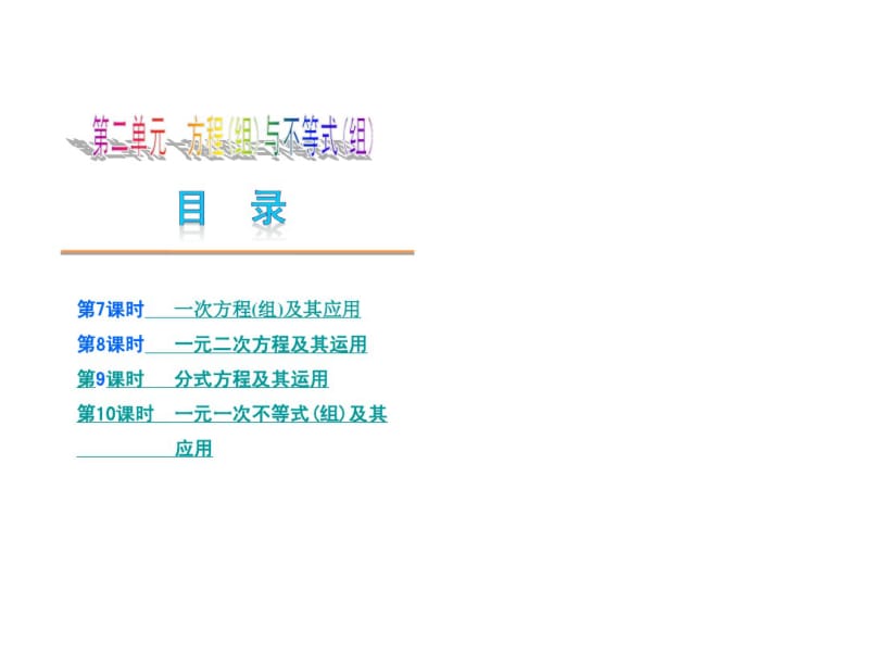 中考数学复习课件(全国通用)：第二单元方程(组)与不等式(组)(81张PPT)【学霸笔记、状元学案--】.pdf_第1页