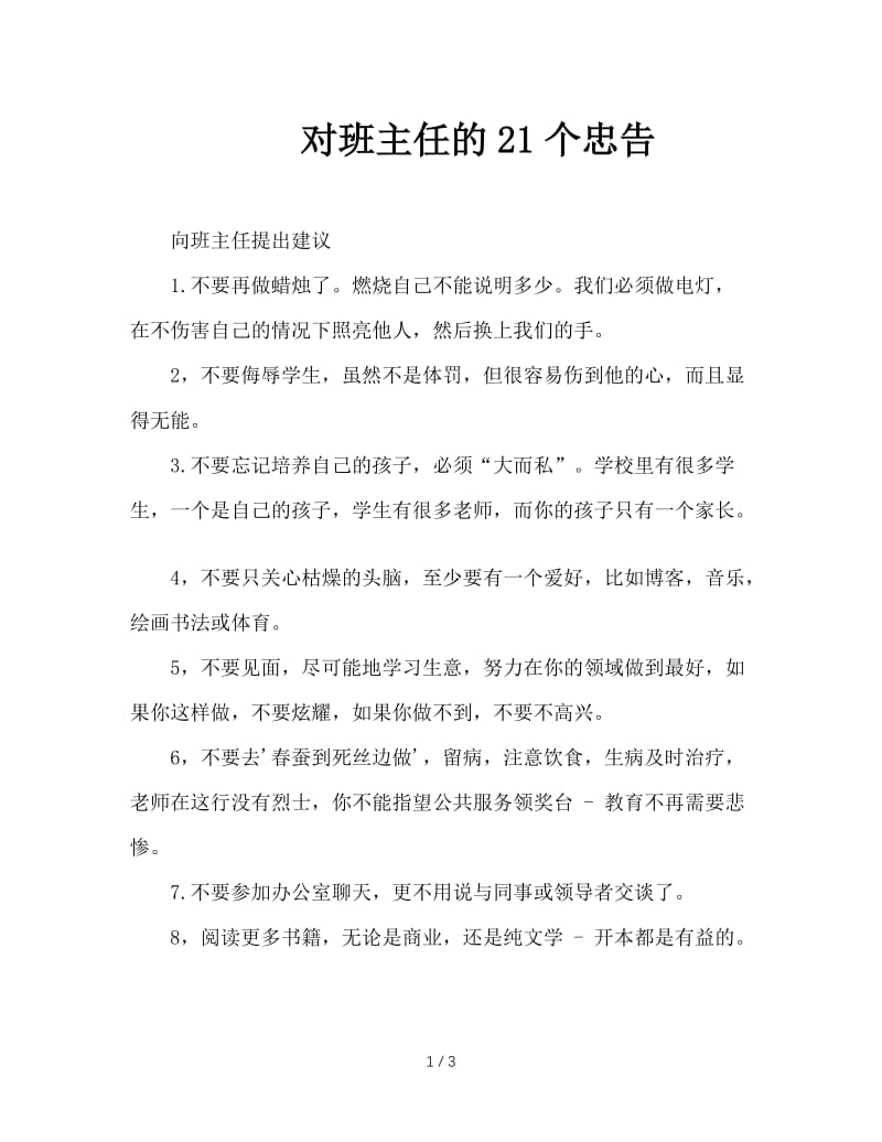 对班主任的21个忠告.doc_第1页