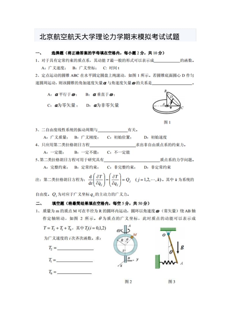 北京航空航天大学理论力学期末模拟考试试题.pdf_第1页