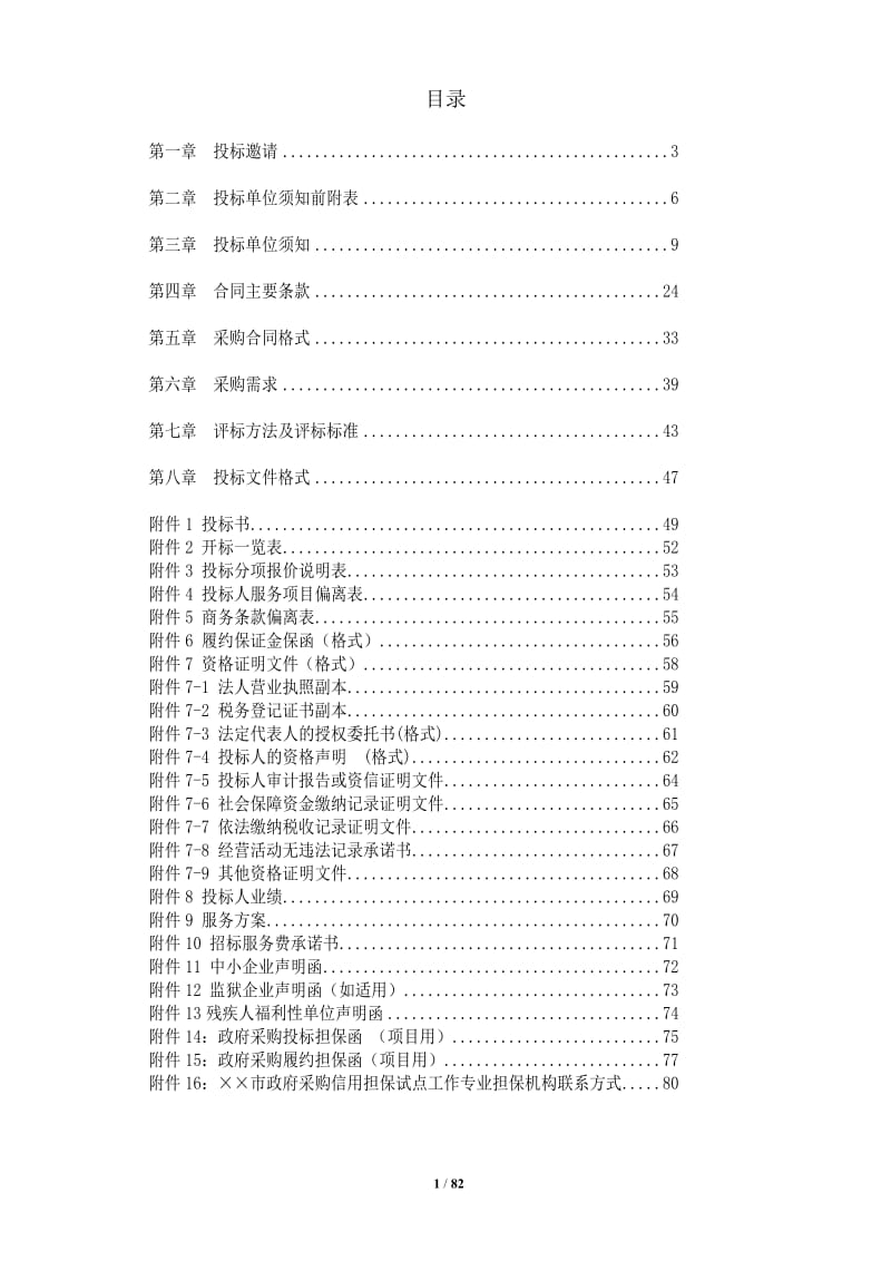 卫生监督法规宣传与培训项目招标文件.doc_第1页