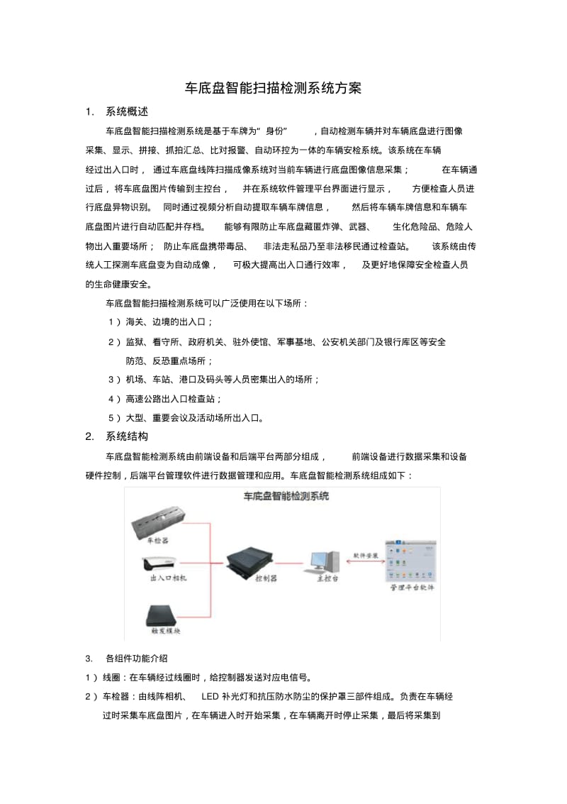 车底盘智能扫描检测系统方案-华睿科技.pdf_第1页