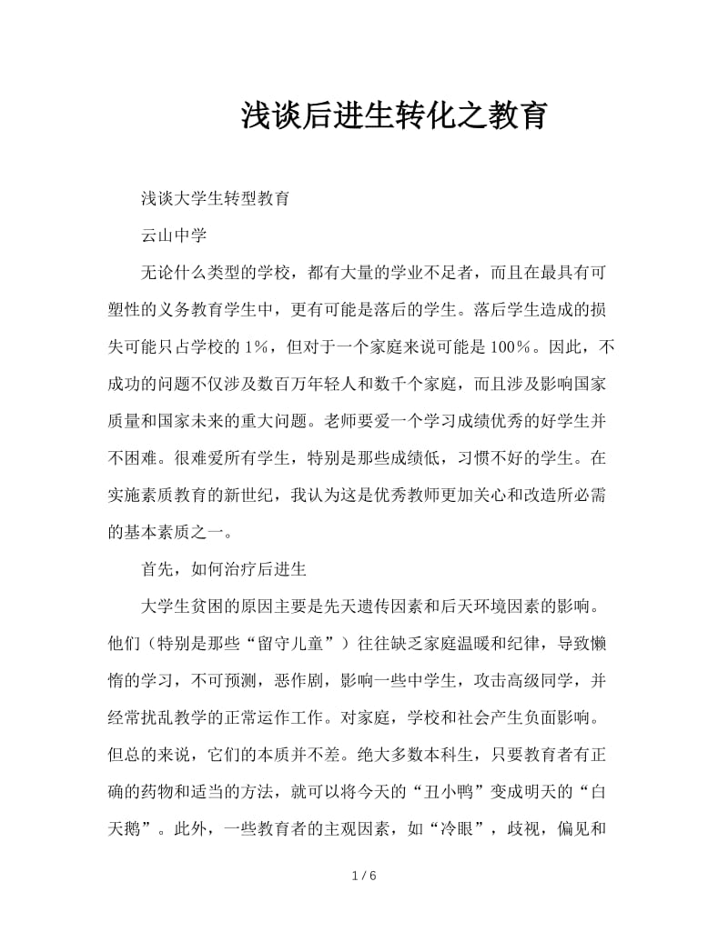 浅谈后进生转化之教育.doc_第1页