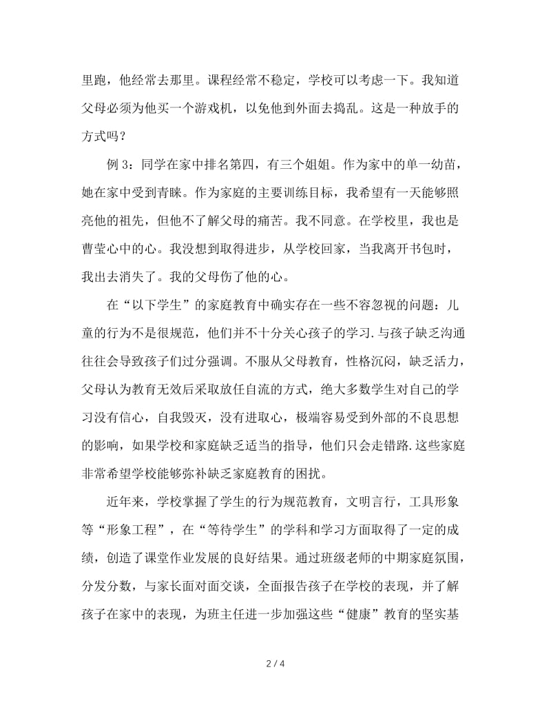 浅议“待进生”的家庭教育问题与班主任的使命.doc_第2页