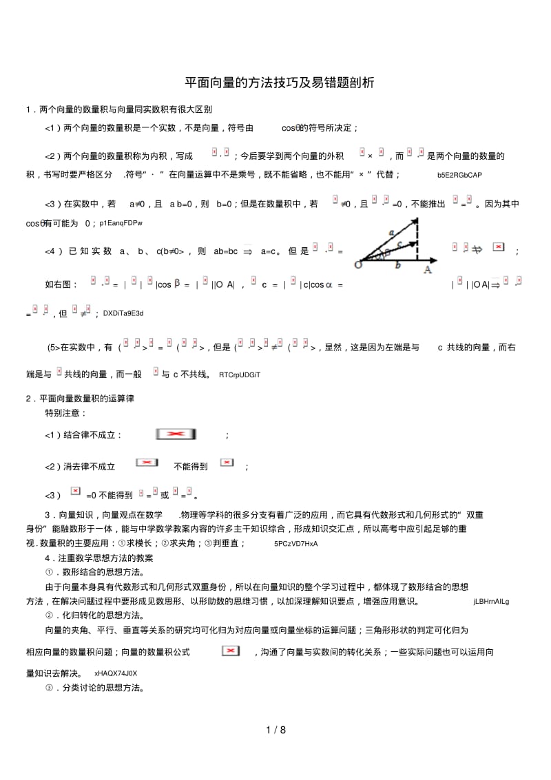 平面向量的方法技巧及易错题剖析.pdf_第1页