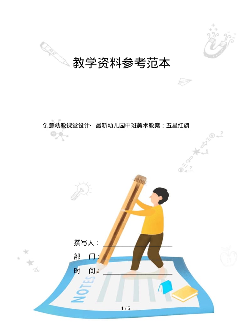 创意幼教课堂设计_最新幼儿园中班美术教案：五星红旗.pdf_第1页