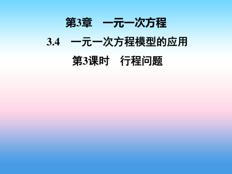 七年级数学上册第3章一元一次方程3.4一元一次方程模型的应用第3课时行程问题课件(新版)湘教版(1).pdf_第1页