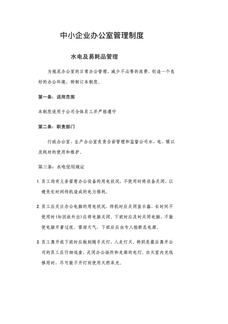 中小企业办公室管理制度.pdf_第1页