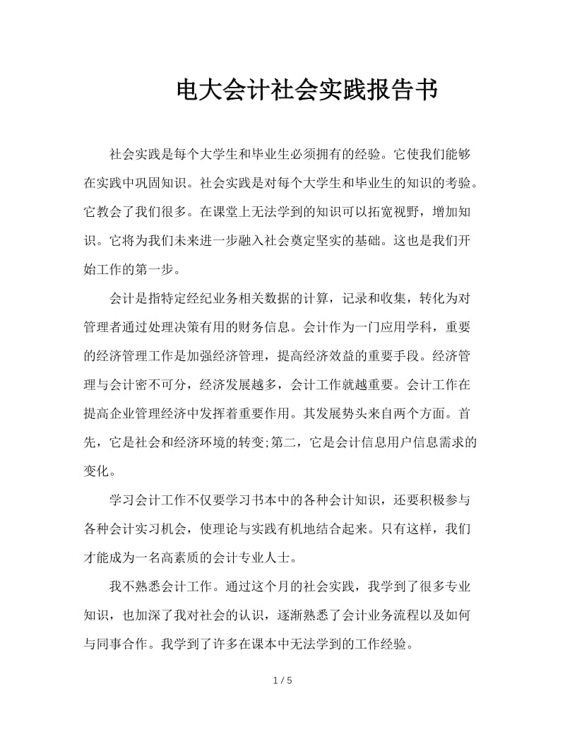 电大会计社会实践报告书.doc_第1页