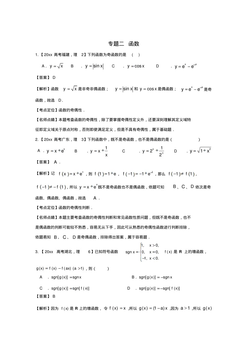 新版高考数学真题分类汇编：专题(02)函数(理科)及答案.pdf_第1页