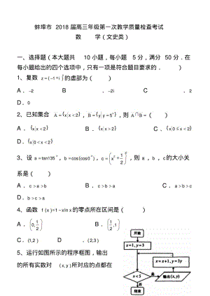 2018届安徽省蚌埠市高三第一次质量检测文科数学试题及答案.pdf