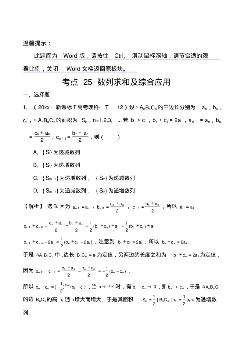 新版高中数学高考真题分类：考点25数列求和及综合应用.pdf_第1页