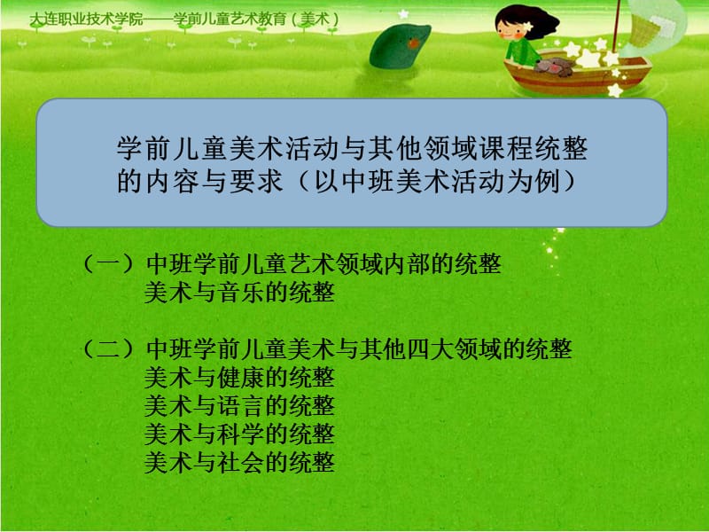 学前儿童美术课程与其他课程的统整（中班）.ppt_第2页