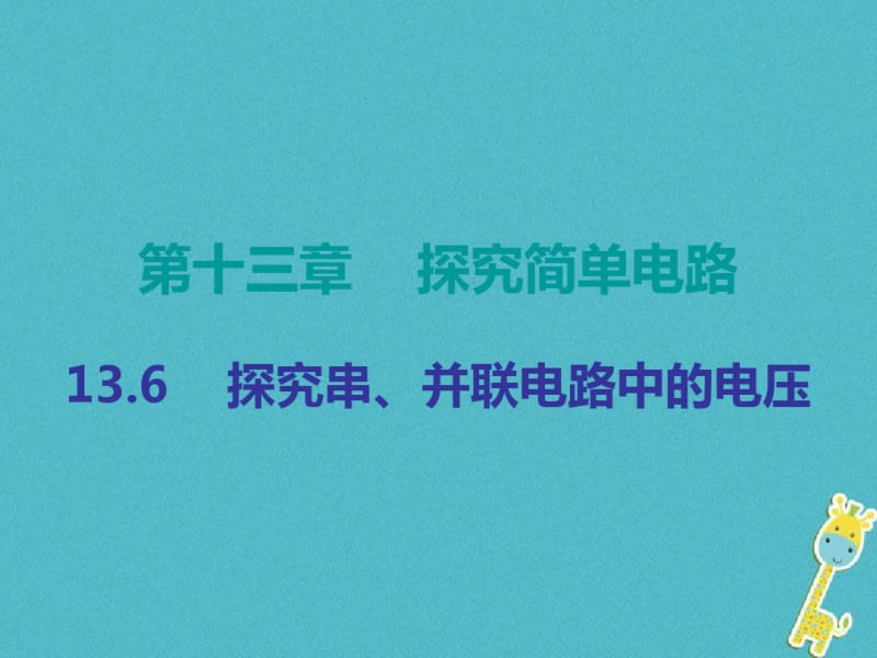 九年级物理上册13.6探究串、并联电路中的电压课件(新版)粤教沪版(1).pdf_第1页