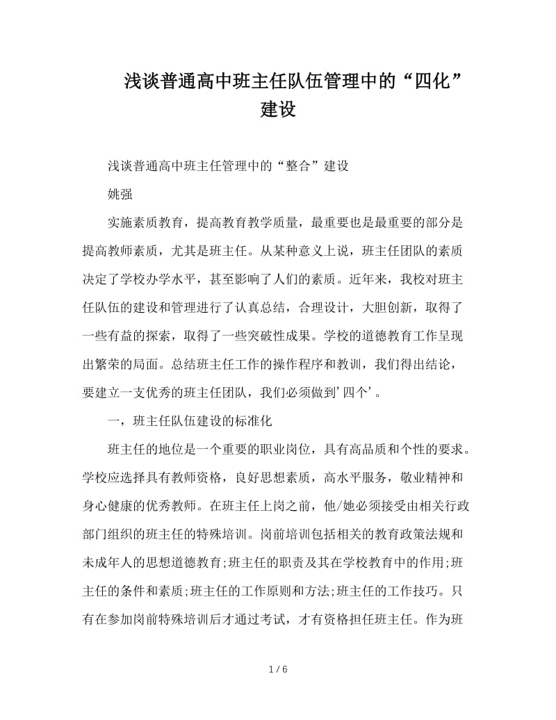 浅谈普通高中班主任队伍管理中的“四化”建设.doc_第1页