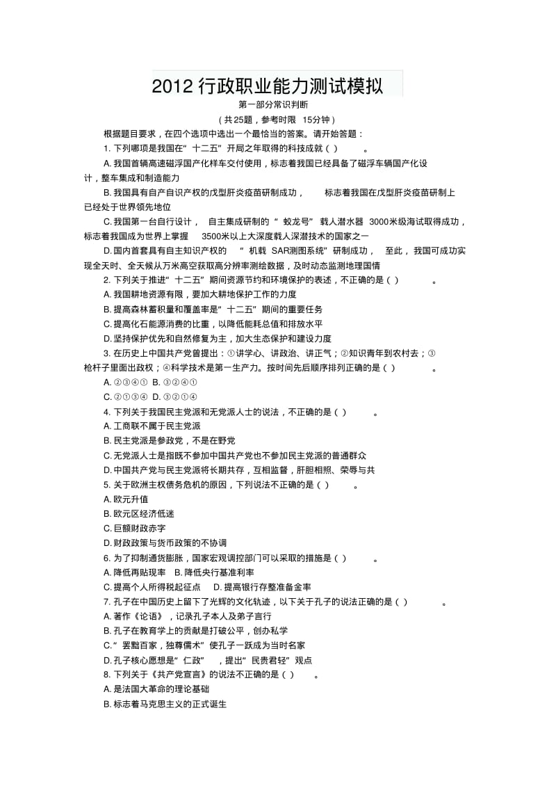 2012行政职业能力测试模拟.pdf_第1页