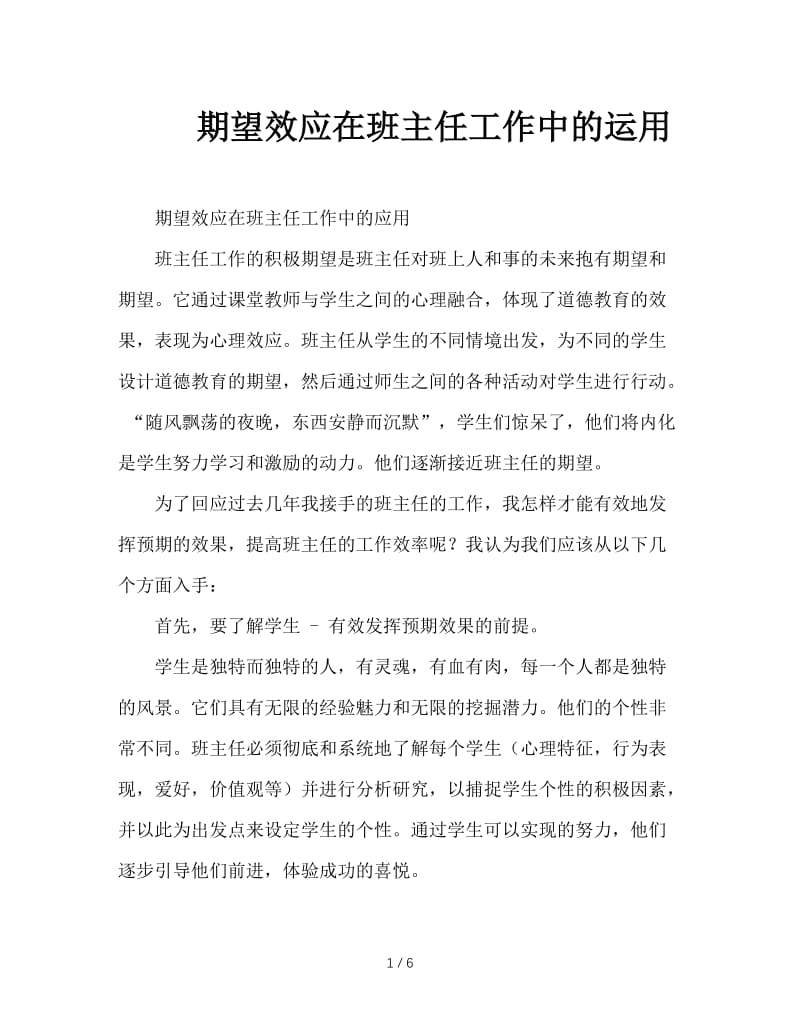 期望效应在班主任工作中的运用.doc_第1页