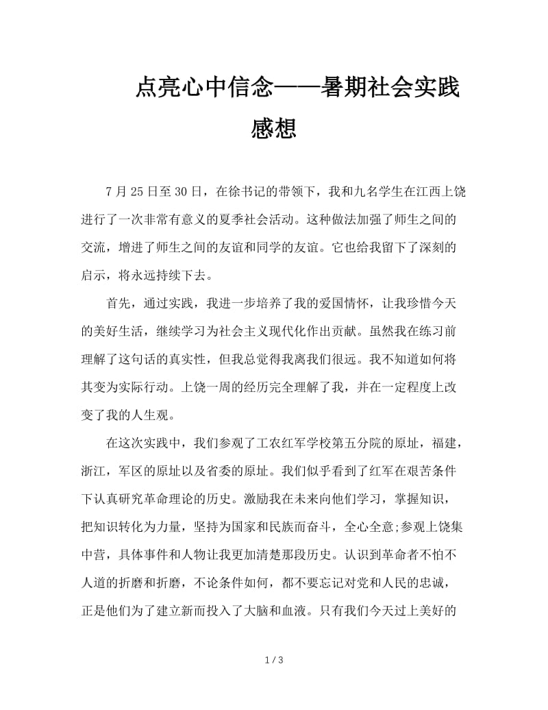 点亮心中信念——暑期社会实践感想.doc_第1页