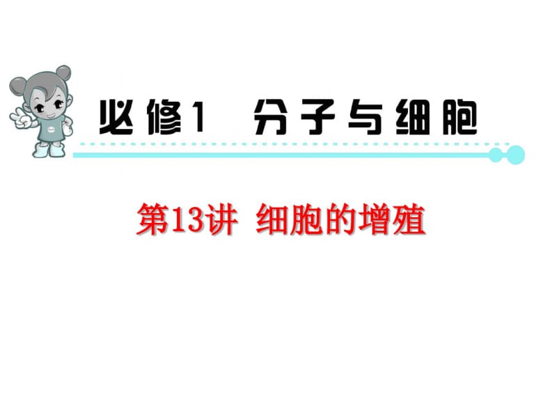 高中生物一轮总复习第13讲细胞的增殖课件(必修1).pdf_第1页