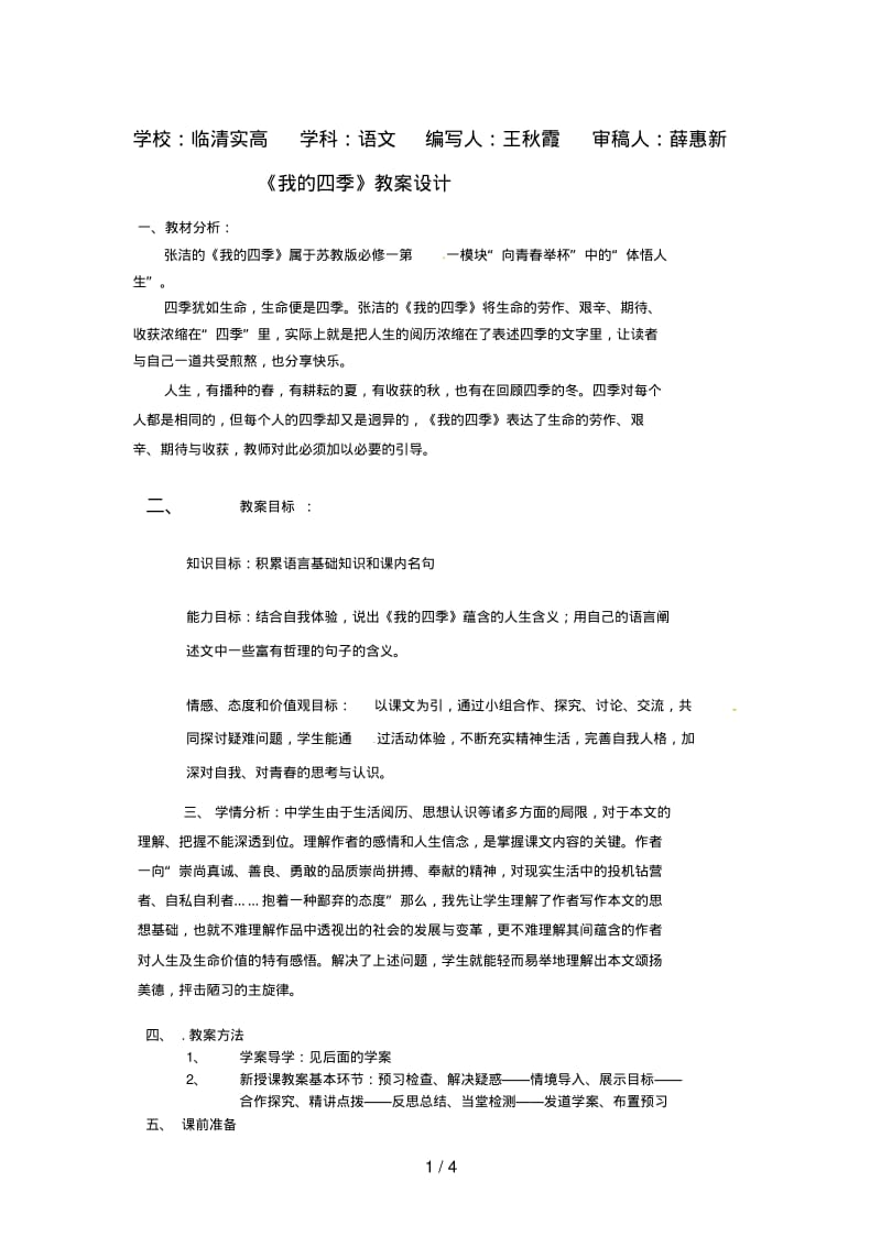 《我的四季》教学设计.pdf_第1页