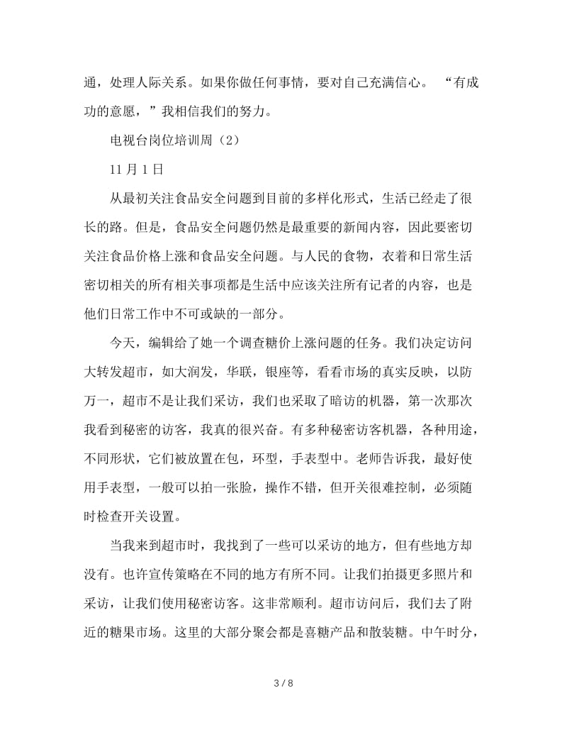 电视台顶岗实习周记推荐.doc_第3页