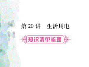 【中考专项】2018-2019学年度最新人教版初中中考物理专题复习：第20讲-PPT课件.pdf