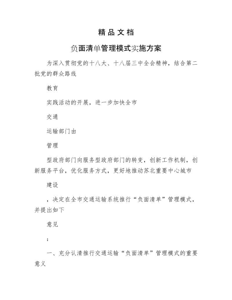 《负面清单管理模式实施方案》.docx_第1页