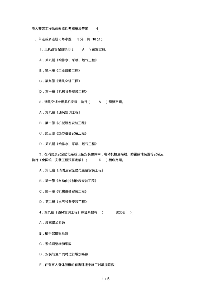 电大安装工程估价形成性考核册及答案,.pdf_第1页