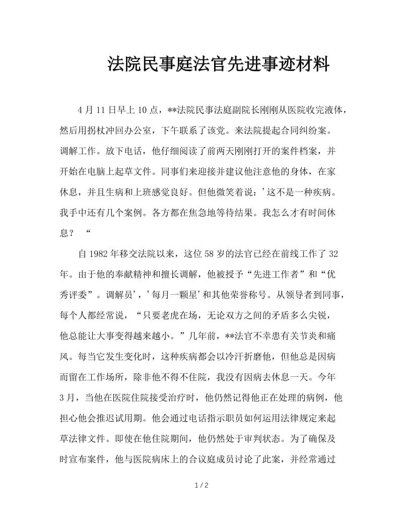 法院民事庭法官先进事迹材料.doc_第1页