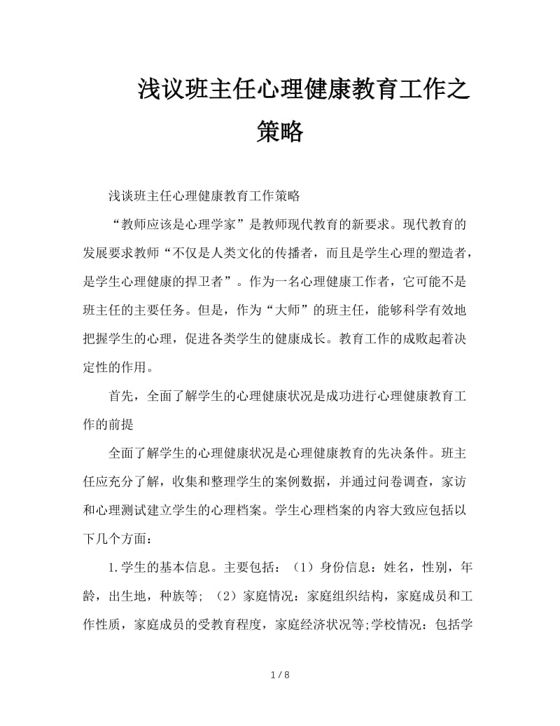 浅议班主任心理健康教育工作之策略.doc_第1页