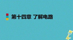 九年级物理全册第十四章第四节科学探究：串联和并联电路的电流课件(新版)沪科版.pdf