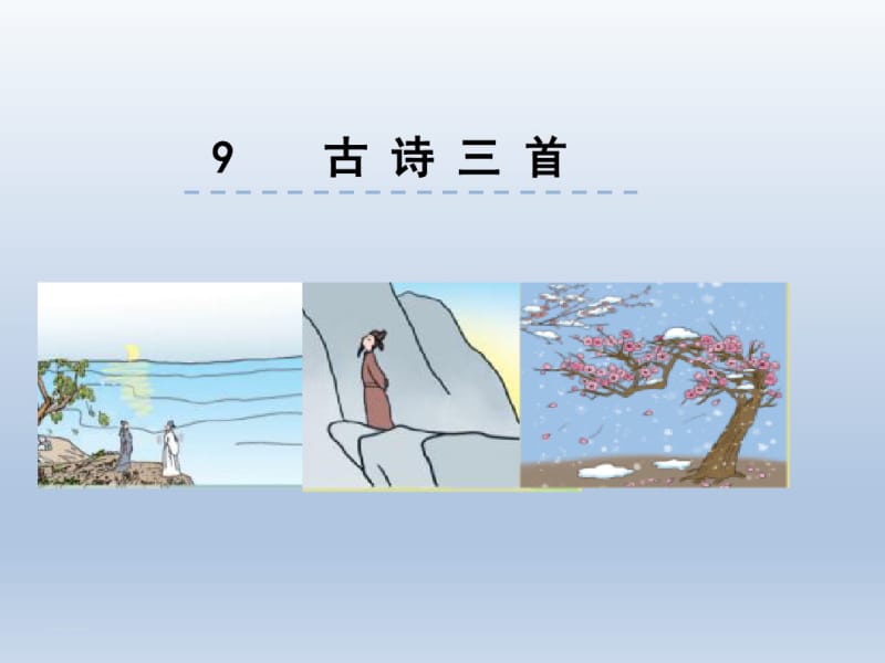 部编版四年级语文上册9.古诗三首PPT公开课课件ppt-精美.pdf_第1页