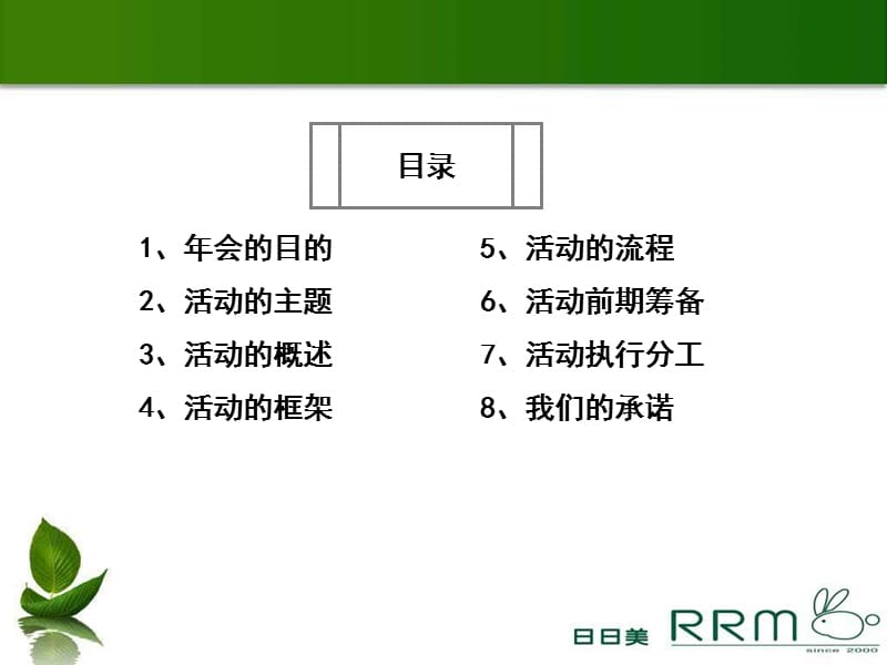 2011日日美年会活动方案.ppt_第2页