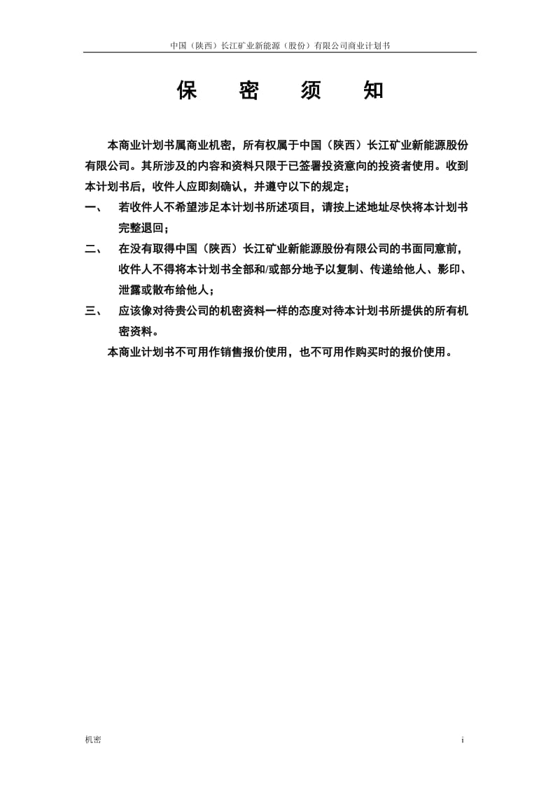 中国(陕西)长江矿业新能源股份有限公司.doc_第2页