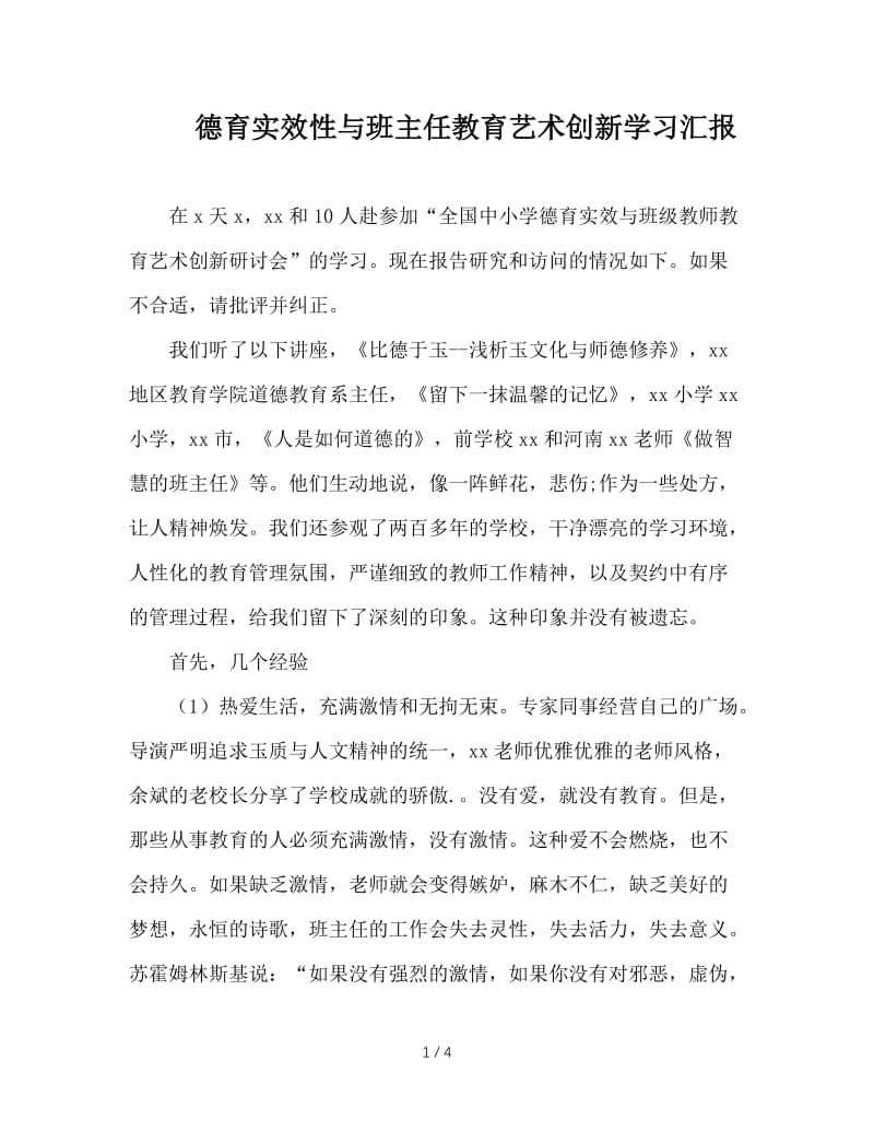 德育实效性与班主任教育艺术创新学习汇报.doc_第1页