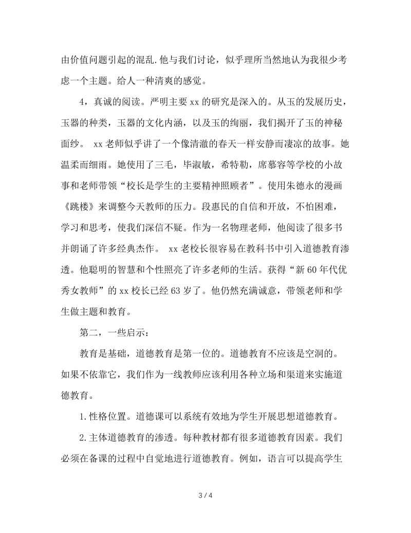 德育实效性与班主任教育艺术创新学习汇报.doc_第3页