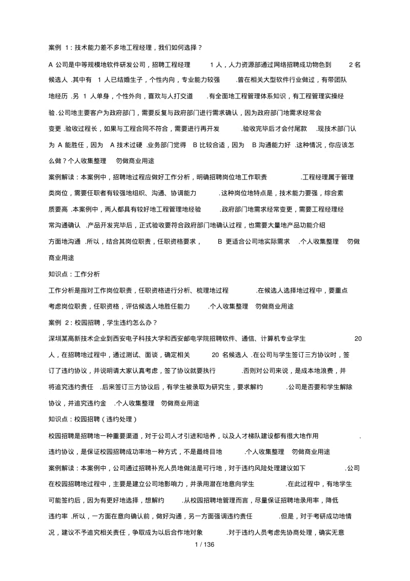 人力资源管理案例及详细答案汇编(个案例).pdf_第1页