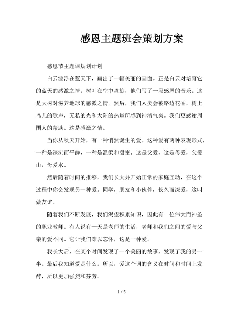 感恩主题班会策划方案.doc_第1页