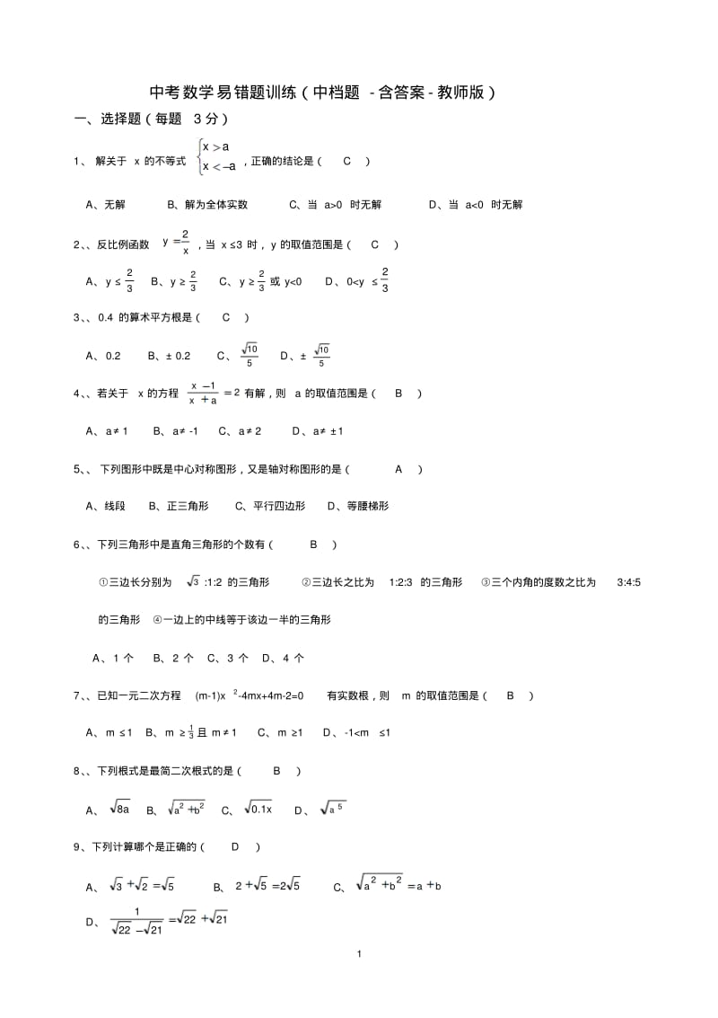 中考数学206道易错题训练(高频考点-含答案-教师版).pdf_第1页