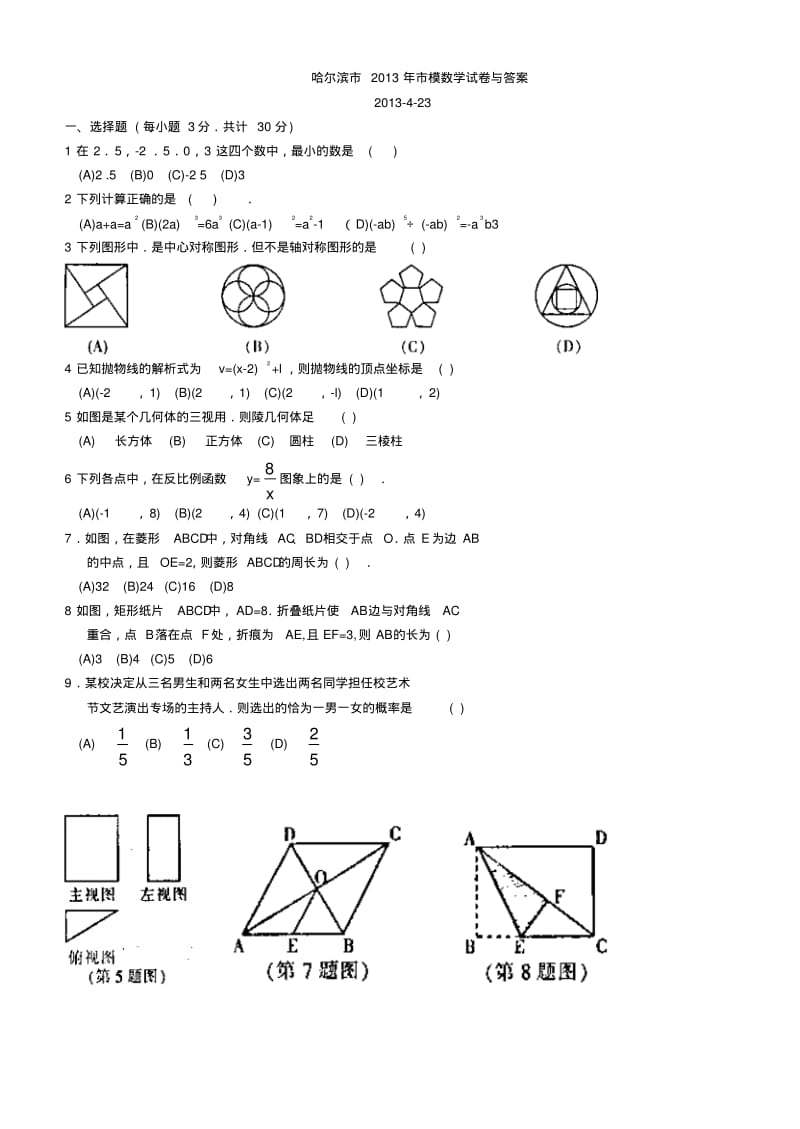 2013年哈尔滨中考市模数学试题及答案.pdf_第1页