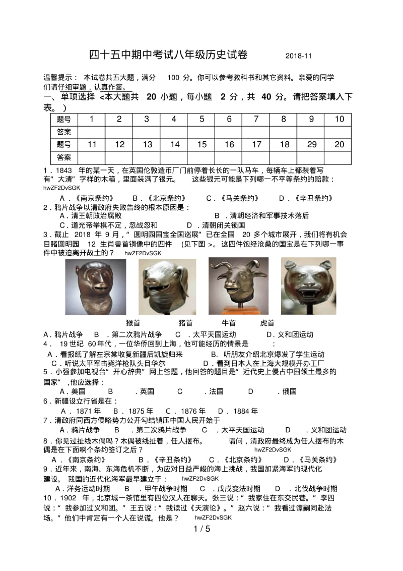 合肥市第四十五中学2018-2018学年上学期八年级历史期中测试卷.pdf_第1页