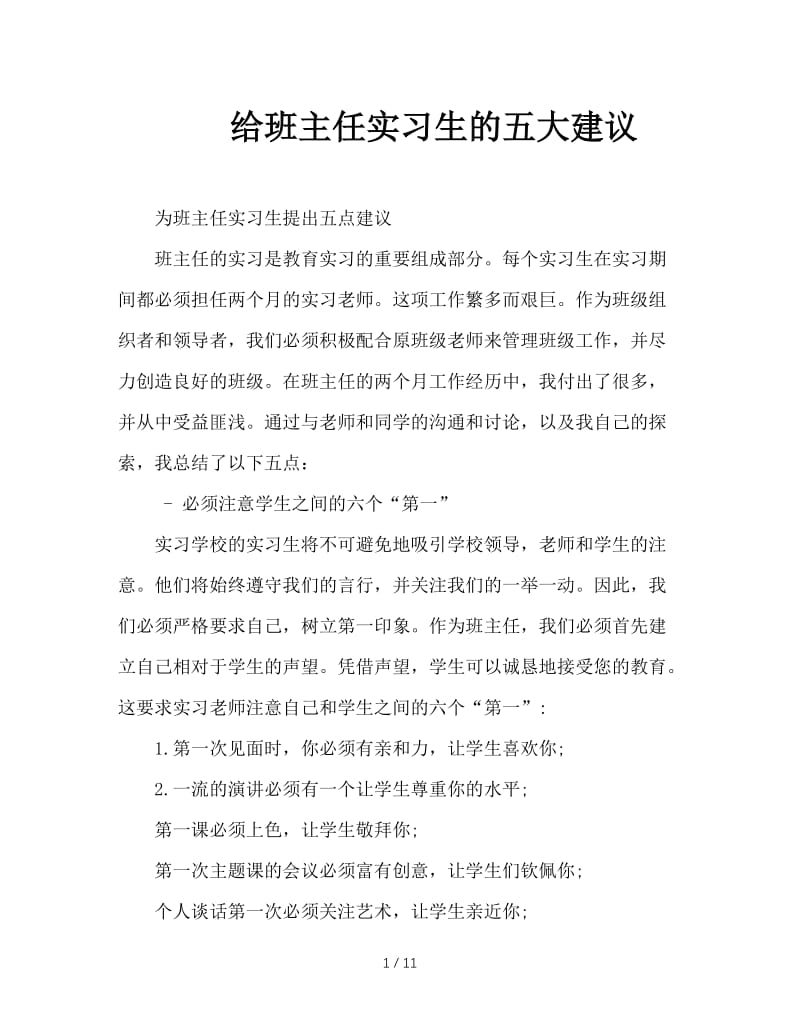 给班主任实习生的五大建议.doc_第1页